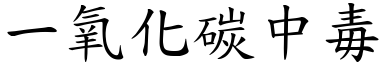 一氧化碳中毒 (楷体矢量字库)