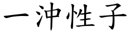 一沖性子 (楷體矢量字庫)