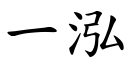 一泓 (楷體矢量字庫)