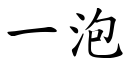 一泡 (楷體矢量字庫)