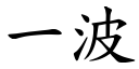 一波 (楷體矢量字庫)