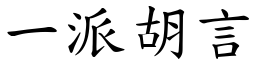 一派胡言 (楷体矢量字库)