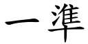 一準 (楷體矢量字庫)