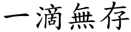 一滴无存 (楷体矢量字库)