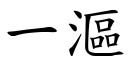 一漚 (楷體矢量字庫)