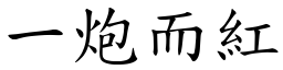 一炮而红 (楷体矢量字库)