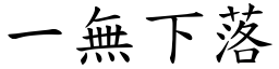 一無下落 (楷體矢量字庫)