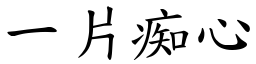 一片痴心 (楷体矢量字库)