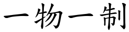 一物一制 (楷體矢量字庫)