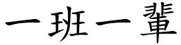 一班一輩 (楷體矢量字庫)