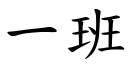 一班 (楷体矢量字库)