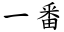 一番 (楷體矢量字庫)