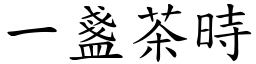 一盏茶时 (楷体矢量字库)