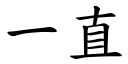 一直 (楷体矢量字库)