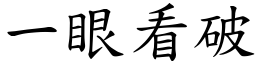 一眼看破 (楷體矢量字庫)