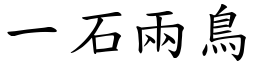 一石兩鳥 (楷體矢量字庫)