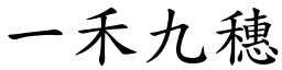 一禾九穗 (楷體矢量字庫)