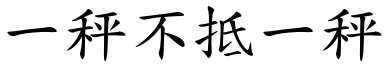 一秤不抵一秤 (楷體矢量字庫)