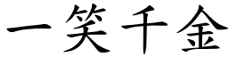 一笑千金 (楷体矢量字库)