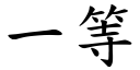 一等 (楷体矢量字库)