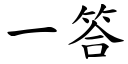 一答 (楷體矢量字庫)