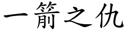 一箭之仇 (楷体矢量字库)