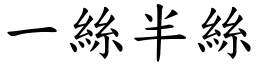 一絲半絲 (楷體矢量字庫)