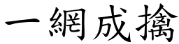 一网成擒 (楷体矢量字库)