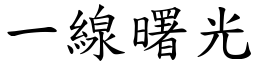 一线曙光 (楷体矢量字库)