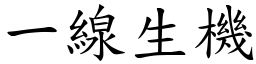 一線生機 (楷體矢量字庫)