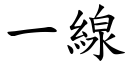 一线 (楷体矢量字库)