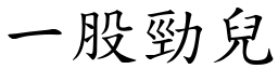 一股勁兒 (楷體矢量字庫)