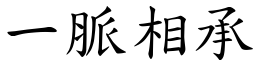 一脉相承 (楷体矢量字库)