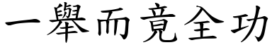 一舉而竟全功 (楷體矢量字庫)