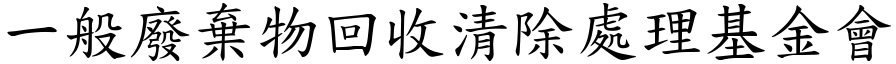 一般废弃物回收清除处理基金会 (楷体矢量字库)