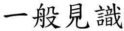 一般见识 (楷体矢量字库)