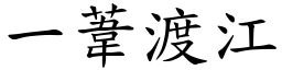 一苇渡江 (楷体矢量字库)