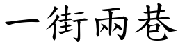 一街两巷 (楷体矢量字库)