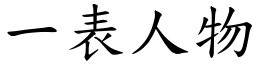 一表人物 (楷體矢量字庫)