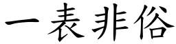 一表非俗 (楷体矢量字库)