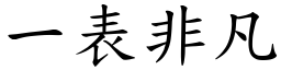 一表非凡 (楷体矢量字库)