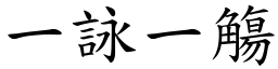 一詠一觴 (楷體矢量字庫)