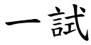 一試 (楷體矢量字庫)