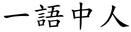 一語中人 (楷體矢量字庫)