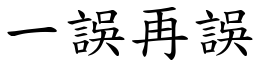 一误再误 (楷体矢量字库)