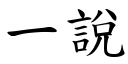 一說 (楷體矢量字庫)