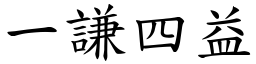 一谦四益 (楷体矢量字库)