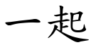 一起 (楷體矢量字庫)