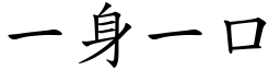 一身一口 (楷體矢量字庫)