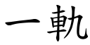 一軌 (楷體矢量字庫)